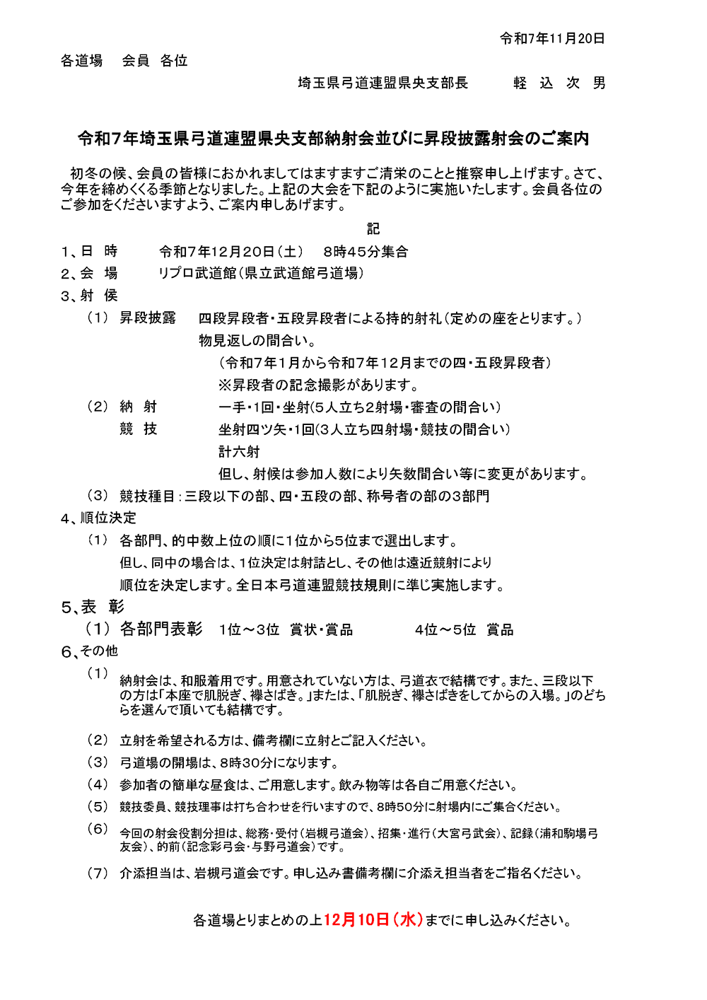 令和7年埼玉県弓道連盟県央支部納射会並びに昇段披露射会のご案内