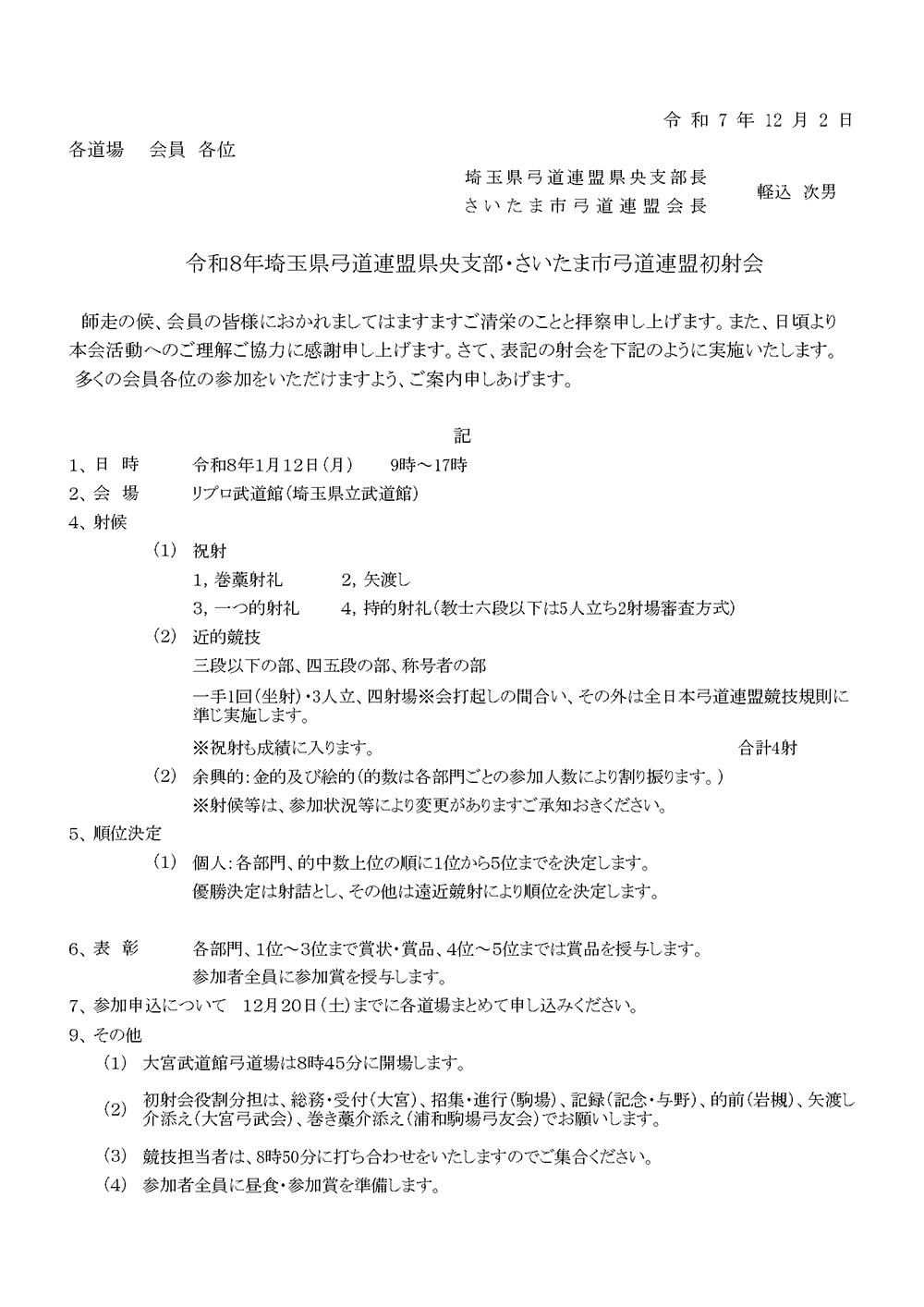 令和8年埼玉県弓道連盟県央支部・さいたま市弓道連盟初射会のご案内