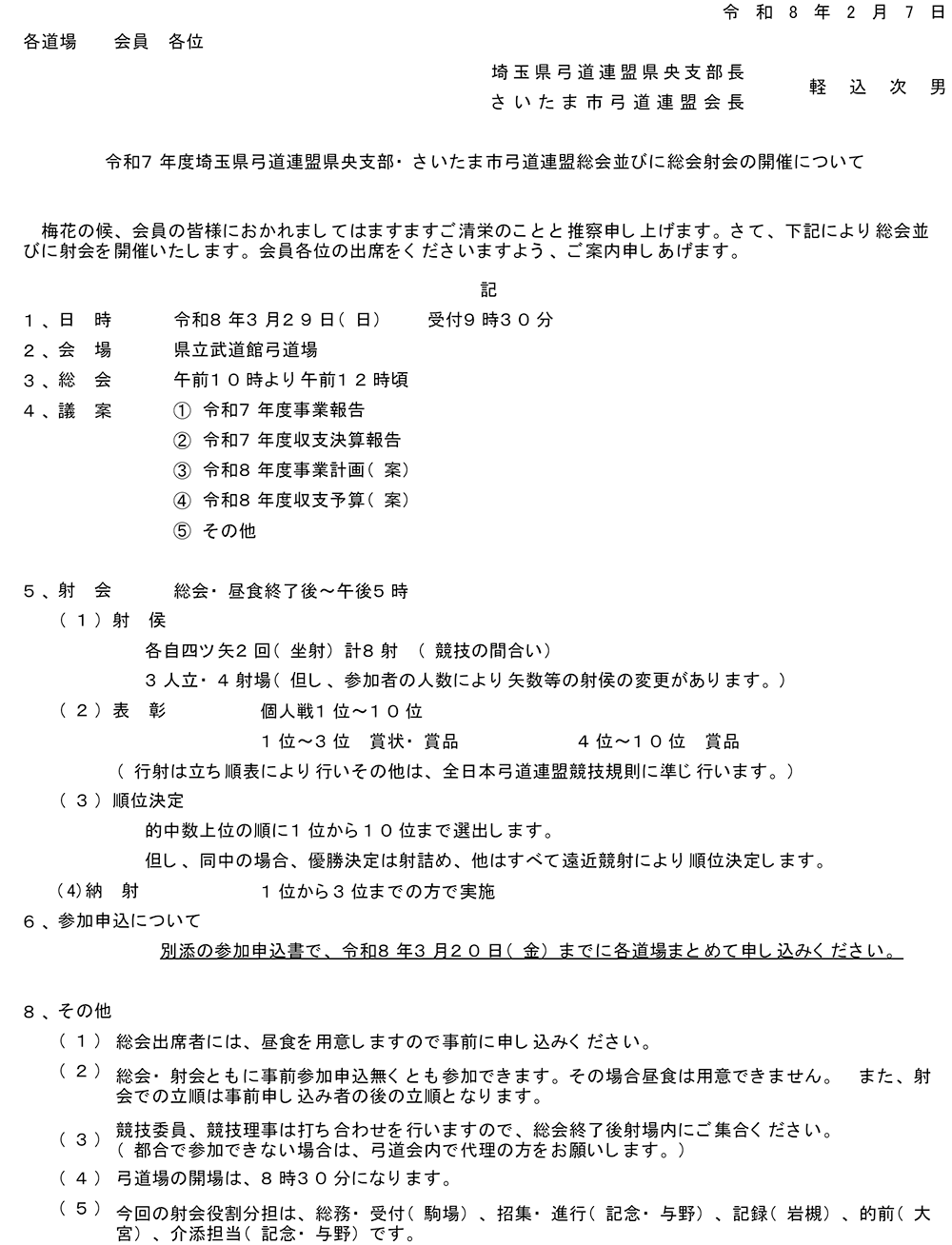 令和７年度埼玉県弓道連盟県央支部・さいたま市弓道連盟総会並びに総会射会の開催